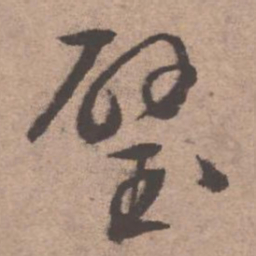 文征明璧书法图片