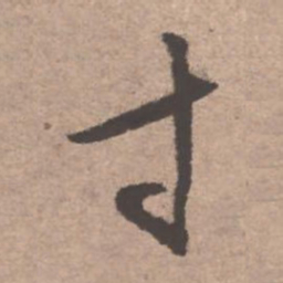 文征明寸书法图片