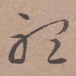 文征明听书法图片