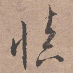 文征明慎书法图片