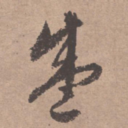 文征明盛书法图片