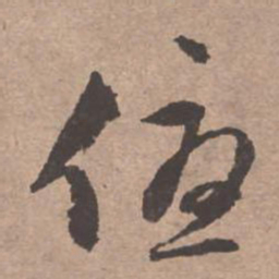 文征明优书法图片