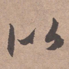 文征明似书法图片