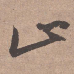 文征明止书法图片