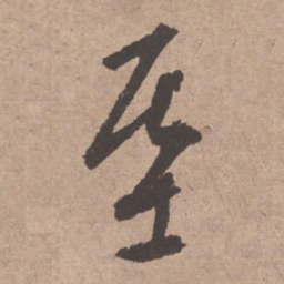 文征明基书法图片