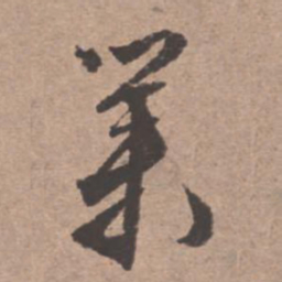 文征明业书法图片