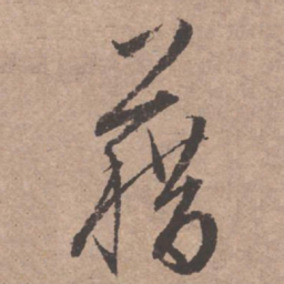文征明籍书法图片