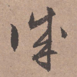 文征明诚书法图片