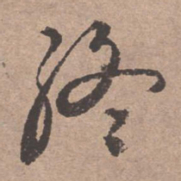 文征明终书法图片