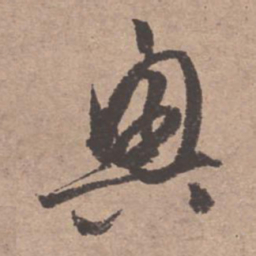 文征明兴书法图片