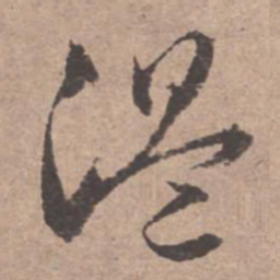 文征明温书法图片