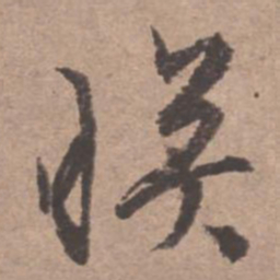 文征明映书法图片