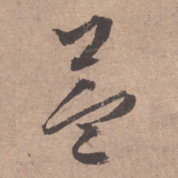 文征明益书法图片