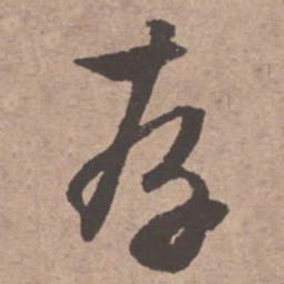 文征明存书法图片