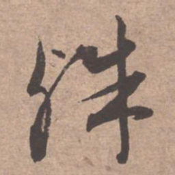 文征明殊书法图片