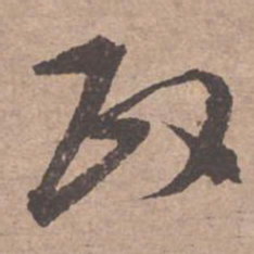 文征明政书法图片