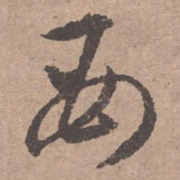 文征明母书法图片