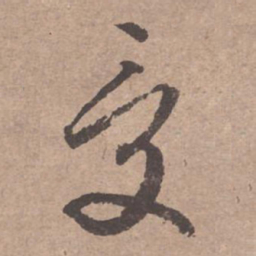文征明受书法图片