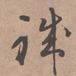 文征明职书法图片