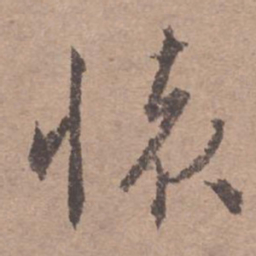 文征明怀书法图片