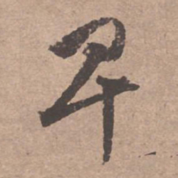 文征明卑书法图片