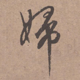文征明妇书法图片