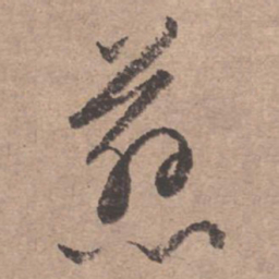 文征明慈书法图片