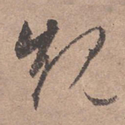 文征明规书法图片