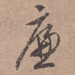 文征明廉书法图片
