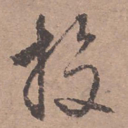 文征明投书法图片