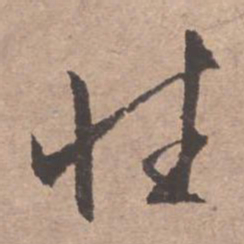 文征明性书法图片
