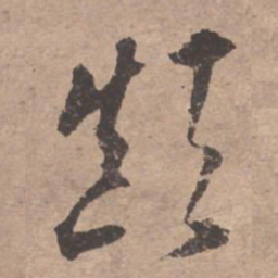 文征明颠书法图片