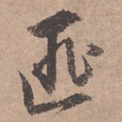 文征明匪书法图片