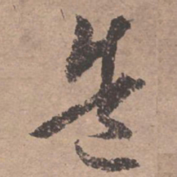 文征明造书法图片