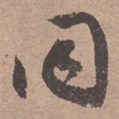 文征明同书法图片