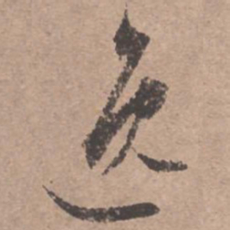 文征明逸书法图片