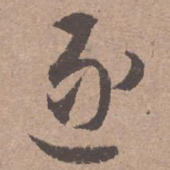 文征明逐书法图片