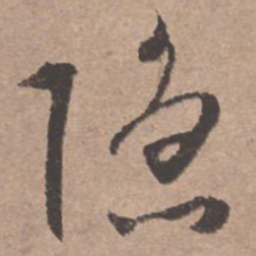 文征明隐书法图片
