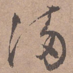 文征明满书法图片