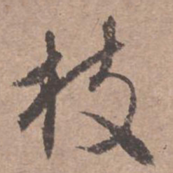 文征明枝书法图片