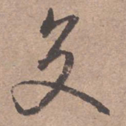 文征明交书法图片