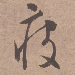 文征明疲书法图片