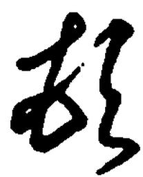 顾仲安顿书法图片