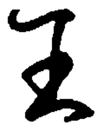 顾仲安王书法图片