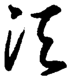 顾仲安须书法图片