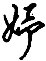 顾仲安好书法图片