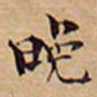 徐光禄晚书法图片