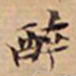 徐光禄醉书法图片