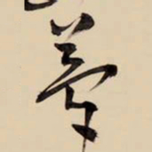 王铎梦书法图片