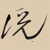 王铎说书法图片